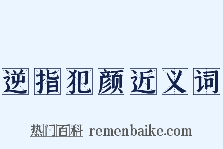 逆指犯颜近义词是什么意思的图片